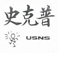 史克普 USNS 及圖