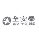 全安泰 萬全 平安 福泰及圖