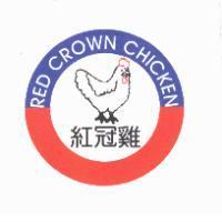 紅冠雞 RED CROWN CHICKEN 及圖