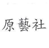 原藝社