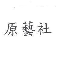 原藝社