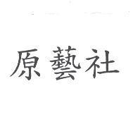 原藝社