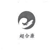 超合康及圖
