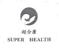 超合康 SUPER HEALTH 及圖
