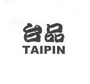 台品 TAIPIN