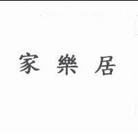 家樂居