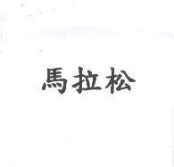 馬拉松