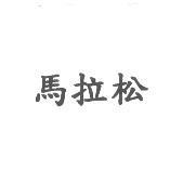 馬拉松