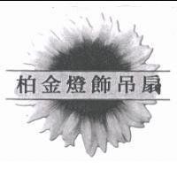 柏金燈飾吊扇及圖