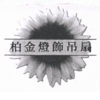 柏金燈飾吊扇及圖