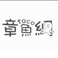 章魚網及圖 taco