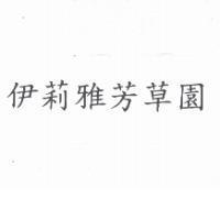 伊莉雅芳草園