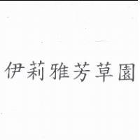 伊莉雅芳草園