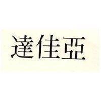 亞佳達