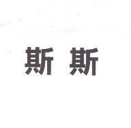 斯斯