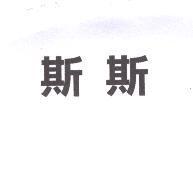 斯斯