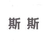 斯斯