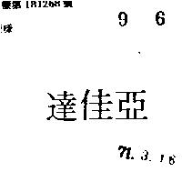亞佳達