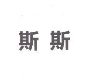斯斯
