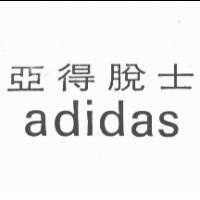 亞得脫士 ADIDAS