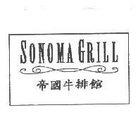 SONOMA GRILL/帝國牛排館及圖
