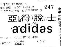 亞得脫士 ADIDAS