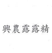 興農露露精