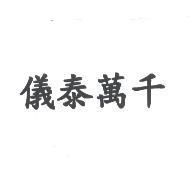 儀泰萬千