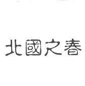 北國之春