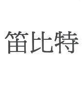 笛比特