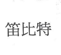 笛比特