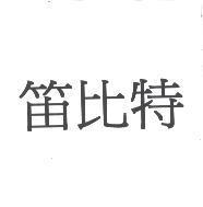 笛比特