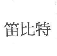 笛比特