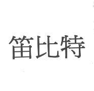 笛比特