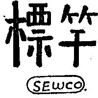 標竿及圖 SEWCO 