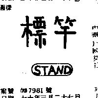 標竿及圖 STANB 