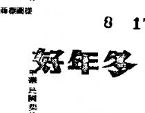 好年冬