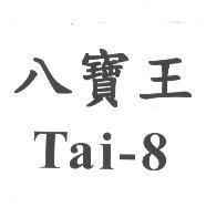 八寶王 Tai-8