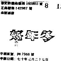 好年冬