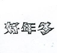 好年冬
