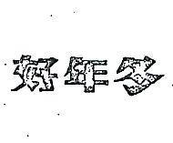 好年冬