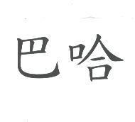 巴哈