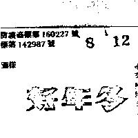 好年冬