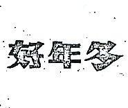 好年冬