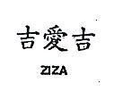 吉愛吉 ZIZA 