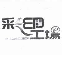 彩印工場及圖