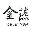 金燕 CHIN YUN 