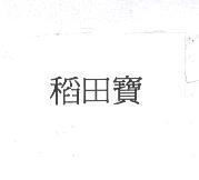 稻田寶
