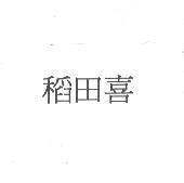 稻田喜