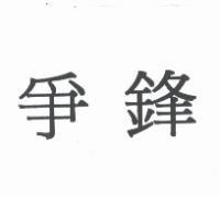 爭鋒
